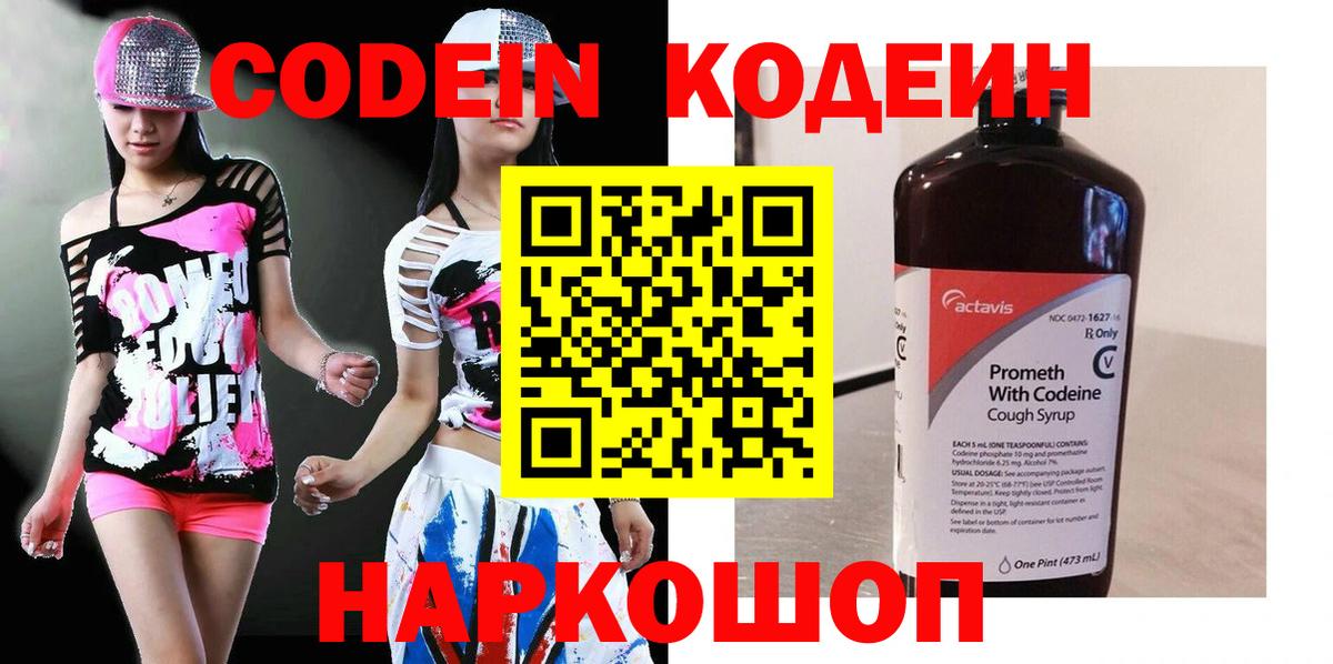 Вышний Волочёк  Codein Purple Drank  Кодеиновый сироп Lean напиток Lean (лин)  Вход с VPN 