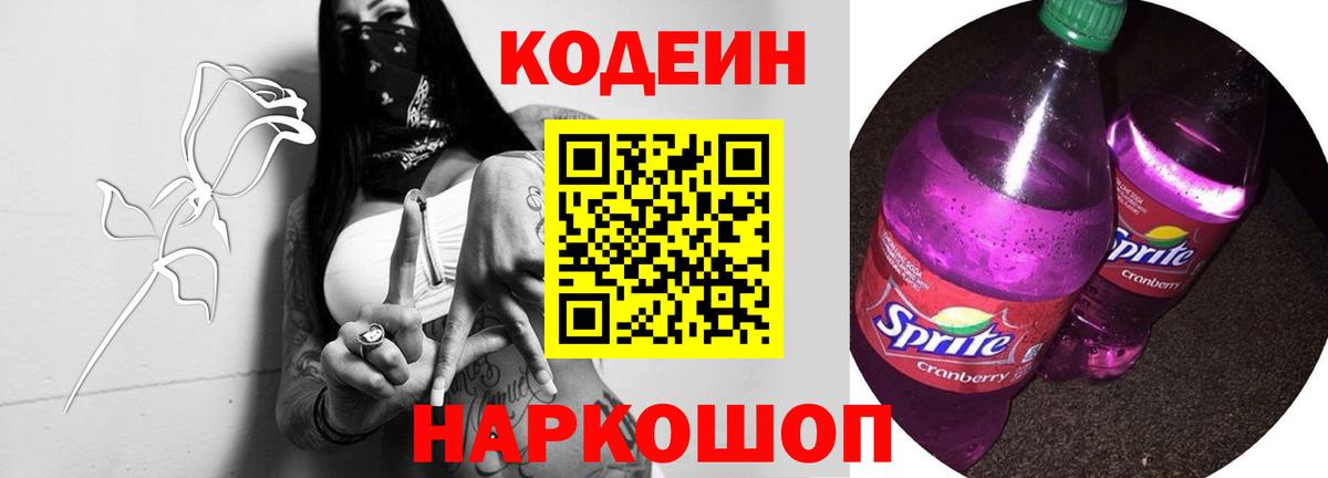 Codein напиток Lean (лин) Вышний Волочёк
